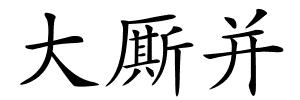 大厮并的解释