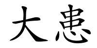 大患的解释