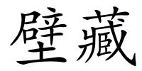 壁藏的解释