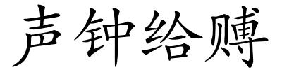 声钟给赙的解释