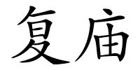 复庙的解释
