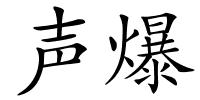 声爆的解释