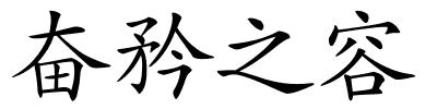 奋矜之容的解释