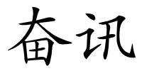 奋讯的解释
