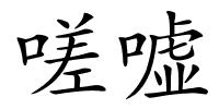 嗟嘘的解释
