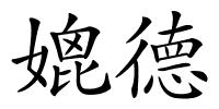 媲德的解释
