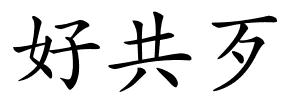 好共歹的解释