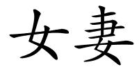 女妻的解释