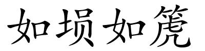 如埙如箎的解释