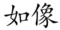 如像的解释