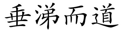 垂涕而道的解释