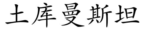 土库曼斯坦的解释