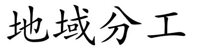 地域分工的解释