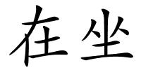 在坐的解释