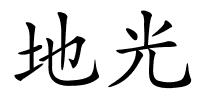 地光的解释