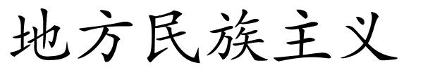 地方民族主义的解释