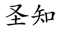 圣知的解释