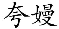 夸嫚的解释