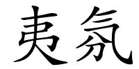 夷氛的解释