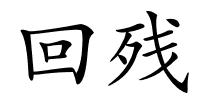 回残的解释