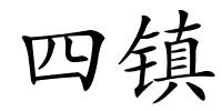 四镇的解释