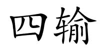 四输的解释