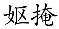 妪掩的解释