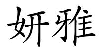 妍雅的解释