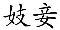 妓妾的解释