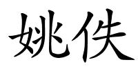 姚佚的解释