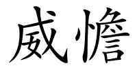威憺的解释