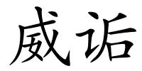 威诟的解释
