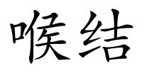 喉结的解释
