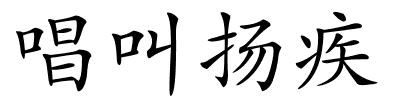 唱叫扬疾的解释