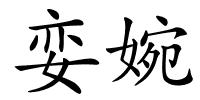 娈婉的解释