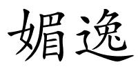 媚逸的解释