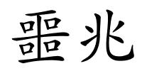 噩兆的解释