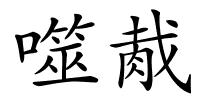 噬胾的解释