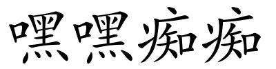 嘿嘿痴痴的解释