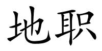 地职的解释