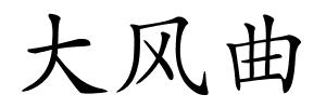大风曲的解释