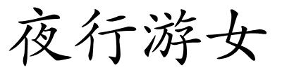 夜行游女的解释