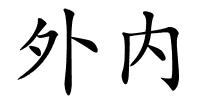 外内的解释