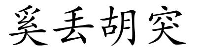 奚丢胡突的解释