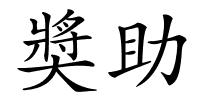 奬助的解释