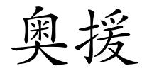 奥援的解释