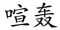 喧轰的解释