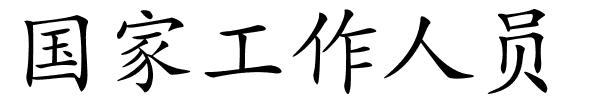 国家工作人员的解释
