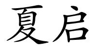 夏启的解释