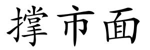 撑市面的解释